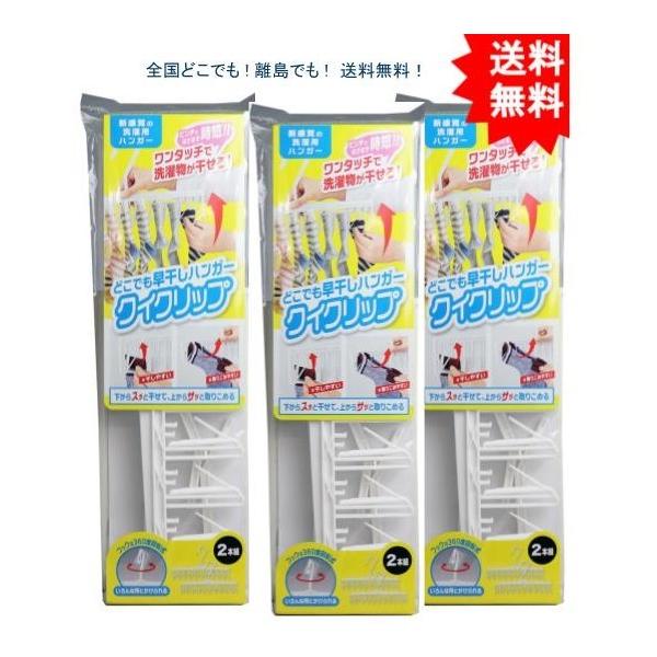 【3個セット】どこでも早干しハンガー クイクリップ 2本組【お届けまで約１週間】【送料無料】