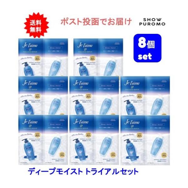 【8個セット】ジュレーム IPタラソリペア シャンプー＆トリートメント トライアルセット （ディープモイスト）【送料無料】【ポスト投函でお届け】