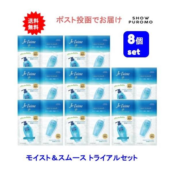 【8個セット】ジュレーム IPタラソリペア シャンプー＆トリートメント トライアルセット(モイスト＆スムース)【送料無料】【ポスト投函でお届け】