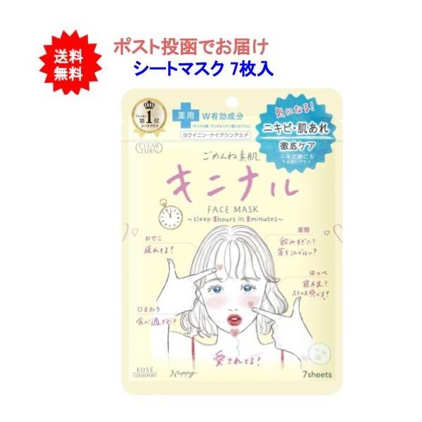 【送料無料】クリアターン ごめんね素肌 キニナルマスク 7枚入【1袋】