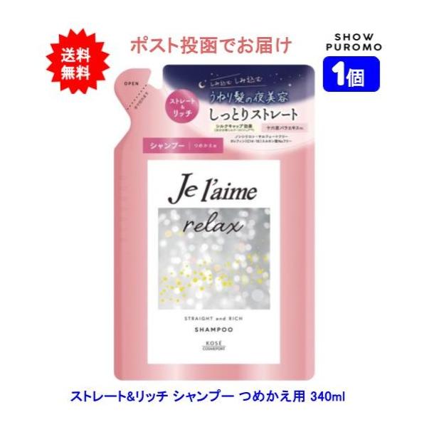 【1個】ジュレーム リラックス ミッドナイトリペア シャンプー (ストレート＆リッチ) つめかえ用 340mL【送料無料】【ポスト投函でお届け】