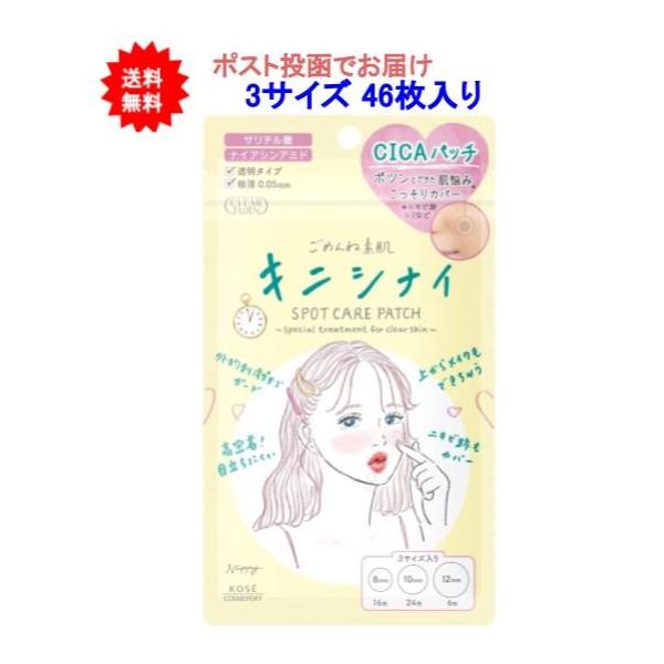 【送料無料】クリアターン ごめんね素肌 キニシナイパッチ(3サイズ 合計46枚入)【1個】