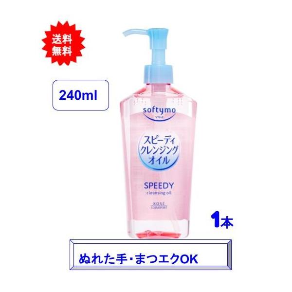 【1本】ソフティモ スピーディ クレンジングオイル 本体 240mL【送料無料】