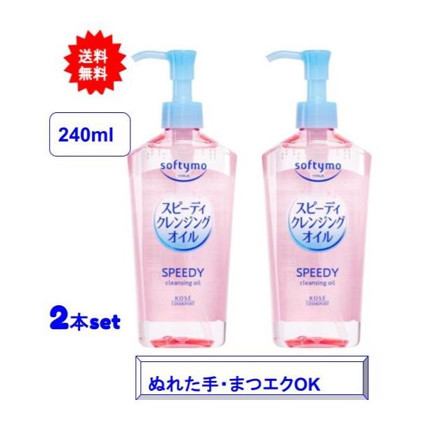 【2本セット】ソフティモ スピーディ クレンジングオイル 本体 240mL【送料無料】