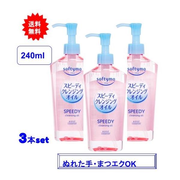 【3本セット】ソフティモ スピーディ クレンジングオイル 本体 240mL【送料無料】