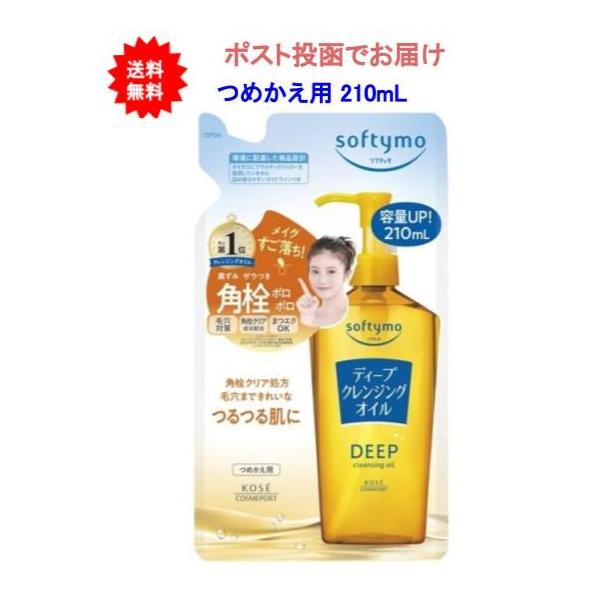 【送料無料】ソフティモ ディープ クレンジングオイル つめかえ用 210ml【1個】【ポスト投函でお届け】