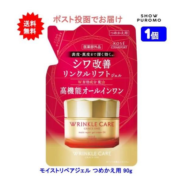 【1個】【医薬部外品】グレイスワン リンクルケア モイストリペア ジェルクリーム ＥＸ つめかえ用 90g【送料無料】【ポスト投函でお届け】
