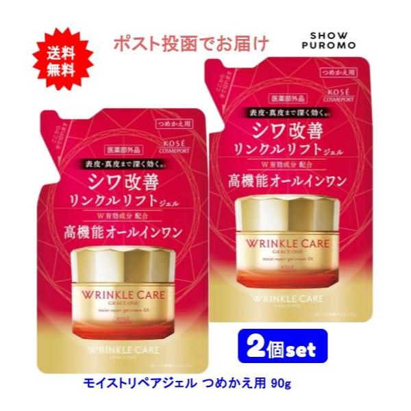 【2個セット】【医薬部外品】グレイスワン リンクルケア モイストリペア ジェルクリーム ＥＸ つめかえ用 90g【送料無料】【ポスト投函でお届け】