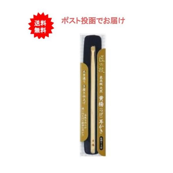 【送料無料】匠の技　黄楊耳かき（ケース付き）