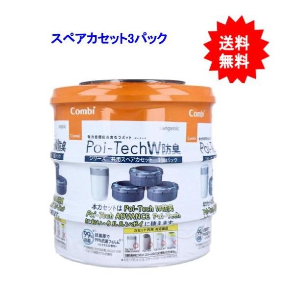 コンビ 強力密閉抗菌おむつポット ポイテックW防臭シリーズ共用スペアカセット 3個パック【お届け約１週間】