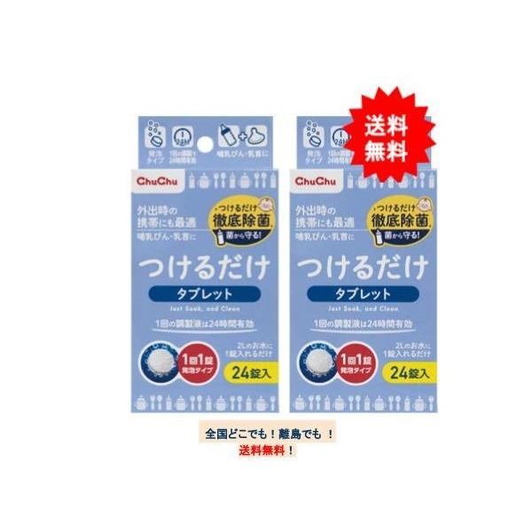 【お届け商品】●JAN：4973210991504 ChuChuつけるだけタブレット(24錠入) × 2個【商品詳細】〇お出かけ時の携帯にも便利なタブレットタイプ。〇哺乳びん・ベビー食器をどこでも清潔に。●お出かけ時の携帯にも便利なタブレッ...