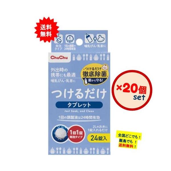 【お届け商品】●ChuChu つけるだけタブレット(24錠入) × 20個　JAN：4973210991504 【商品詳細】●お出かけ時の携帯にも便利なタブレットタイプ。個包装だから使いたい分で持ち運びできます。●1回の調製で24時間有効。...