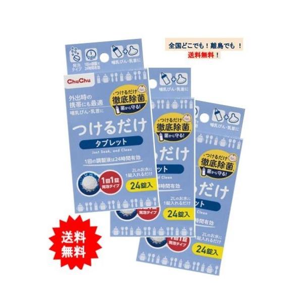 【お届け商品】●JAN：4973210991504 ChuChuつけるだけタブレット(24錠入) × 3個【商品詳細】〇お出かけ時の携帯にも便利なタブレットタイプ。〇哺乳びん・ベビー食器をどこでも清潔に。●お出かけ時の携帯にも便利なタブレッ...
