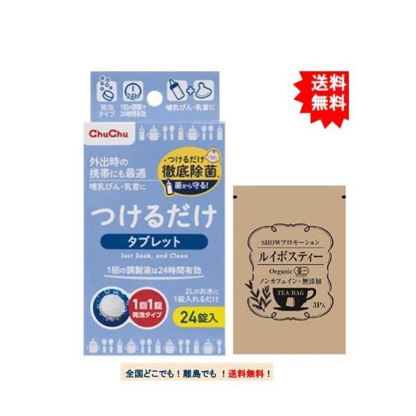 【お届け商品】●JAN：4973210991504 ChuChuつけるだけタブレット(24錠入) × 1個●JAN：4980479011324 SHOWルイボスティー(3包入) ×1個【商品詳細】〇お出かけ時の携帯にも便利なタブレットタイプ...