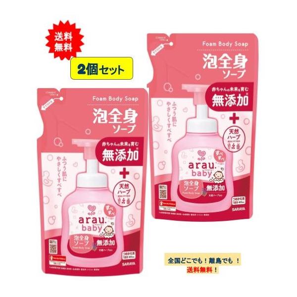 アラウ ベビー 泡全身ソープ 詰替用（400mL）× 2個セット 【送料無料】