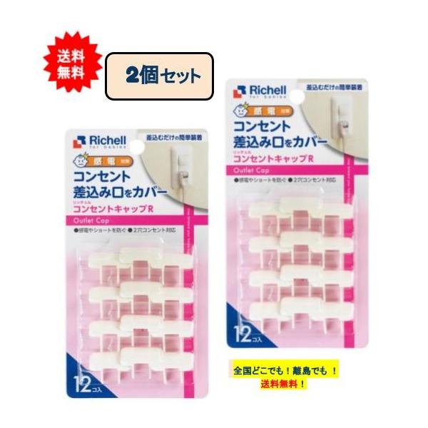 リッチェル 【感電対策】ベビーガード コンセントキャップR (12個入り) × 2個セット  【送料無料】