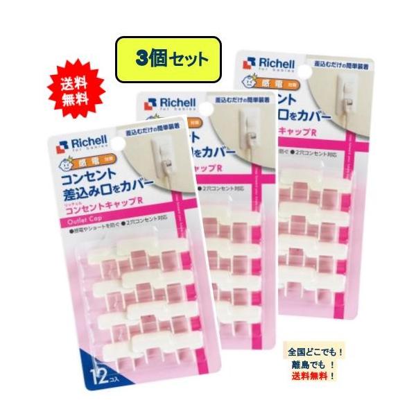 リッチェル 【感電対策】ベビーガード コンセントキャップR (12個入り) × 3個セット  【送料無料】