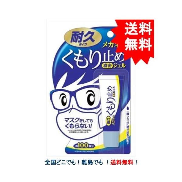 メガネのくもり止め 濃密ジェル 【耐久タイプ】約100回分 (1個) 【送料無料】【ソフト99コーポレーション】