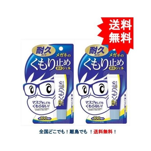 メガネのくもり止め 濃密ジェル 【耐久タイプ】約100回分 × 2個セット 【送料無料】【ソフト99コーポレーション】