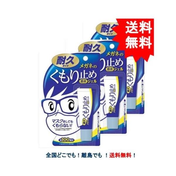 メガネのくもり止め 濃密ジェル 【耐久タイプ】約100回分 × 3個セット 【送料無料】【ソフト99コーポレーション】