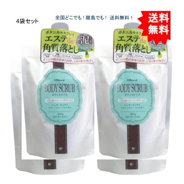 【4個セット】マナ ボディスクラブ クラシックハーバルの香り ３００ｇ【お届けまで約１週間】【送料無料】