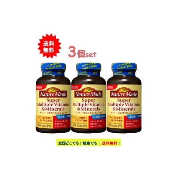 ネイチャーメイド スーパーマルチビタミン＆ミネラル (120粒入) × 3個セット [栄養機能食品]【送料無料】