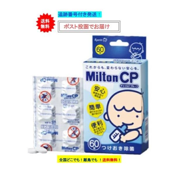 他サイト： 杏林製薬 Milton CP ミルトン チャイルドプルーフ 60錠入 × 1箱 [一度開封後、外箱をたたんで再梱包いたします]【送料無料】の商品画像