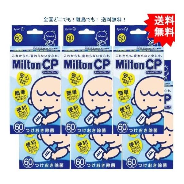 6個セット】ミルトン CP チャイルドプルーフ 60錠入【送料無料 