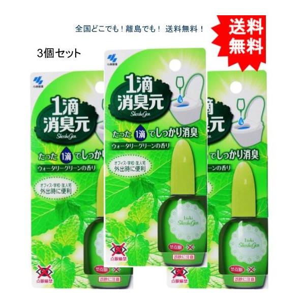 【送料無料】【3個セット】1滴消臭元 ウォータリーグリーンの香り ２０ｍＬ【お届けまで約１週間】