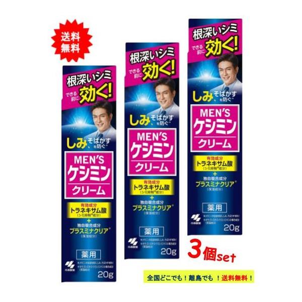 [小林製薬] 薬用 メンズ ケシミンクリーム (20g) × 3個セット [医薬部外品]【送料無料】