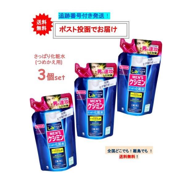 小林製薬 メンズ ケシミン さっぱり 化粧水 詰替用 (140ml) × 3個セット  [医薬部外品]【送料無料】