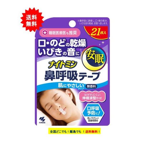 ナイトミン 鼻呼吸テープ (21枚入) × 1個 [肌にやさしいタイプ] 無香料 【送料無料】