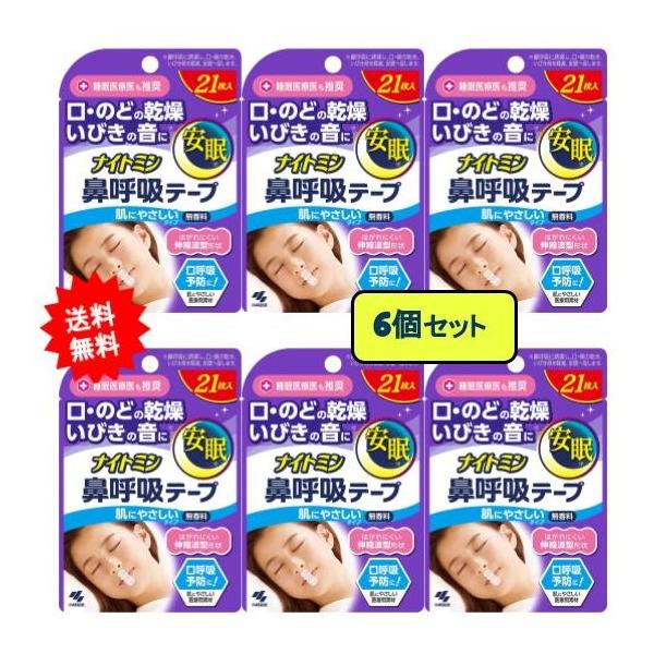 ナイトミン 鼻呼吸テープ (21枚入) × 6個セット [肌にやさしいタイプ] 無香料 【送料無料】