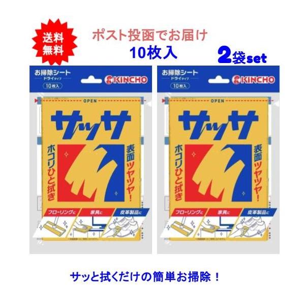 商品内容【2袋セット】キンチョー(KINCHO)サッサV 10枚入【送料無料】【ポスト投函でお届け】・三層凸凹シートで、細かいホコリも吸着。力を入れず、サッと拭くだけでＯＫ。・丈夫で水にも強い。・ミネラルオイル配合。オイルの力でホコリの吸着...