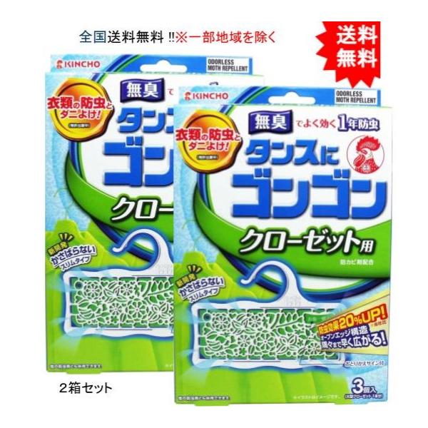 【2個セット】タンスにゴンゴン クローゼット用 無臭 １年防虫 ３個入【お届けまで約１週間】【送料無料】