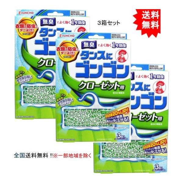 【3個セット】タンスにゴンゴン クローゼット用 無臭 １年防虫 ３個入【お届けまで約１週間】【送料無料】