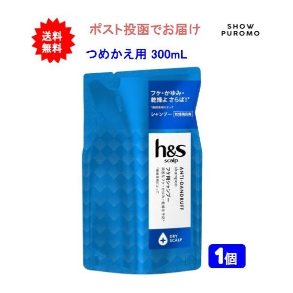 【1個】【医薬部外品】h＆s scalp (エイチアンドエス スカルプ)ドライスカルプ シャンプー つめかえ用 300ml【送料無料】【ポスト投函でお届け】