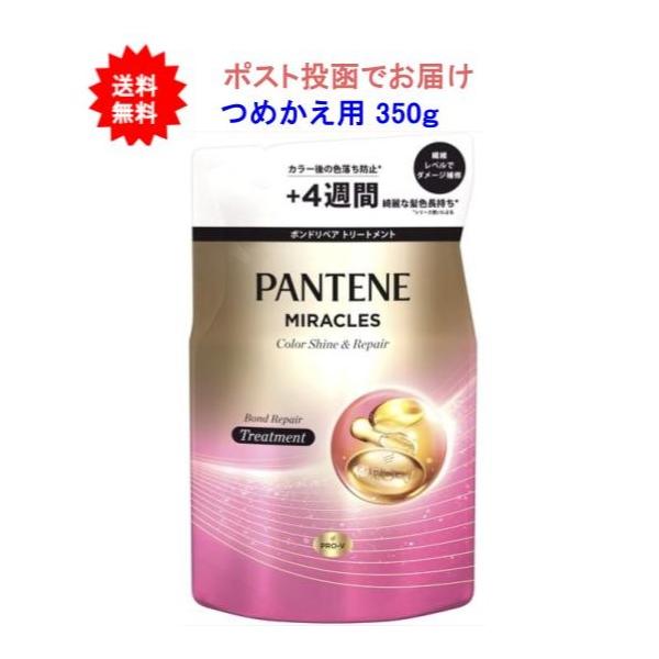 【1個】パンテーンミラクルズ ボンドリペアシリーズ カラーシャイン＆リペア トリートメント つめかえ用 350g 【送料無料】