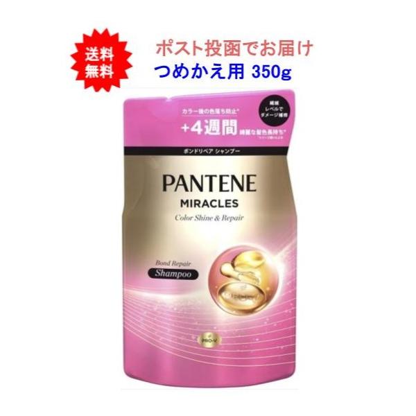 【1個】パンテーンミラクルズ ボンドリペアシリーズ カラーシャイン＆リペア シャンプーつめかえ用 350g【送料無料】