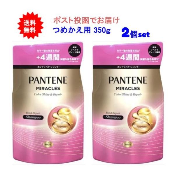 【2個セット】パンテーンミラクルズ ボンドリペアシリーズ カラーシャイン＆リペア シャンプーつめかえ用 350g【送料無料】