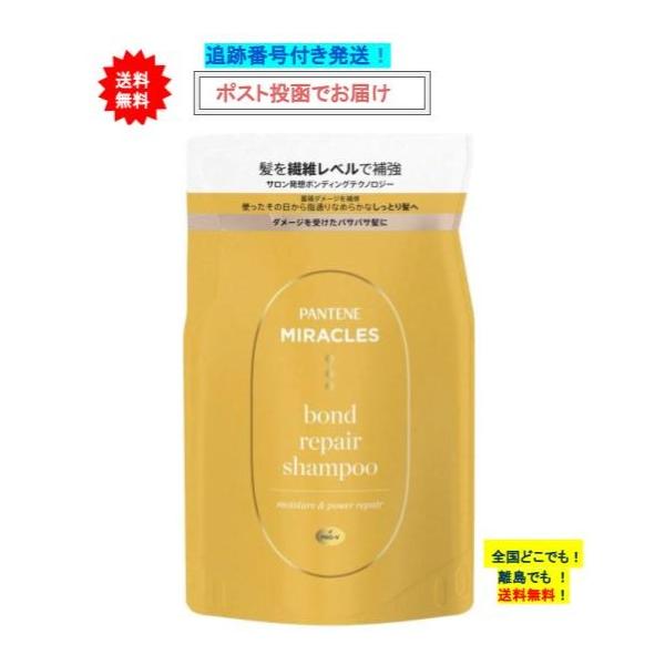 12時までの注文で土日も当日発送 パンテーンミラクルズ ボンドリペアシリーズ モイスチャー＆パワーリペア シャンプー 詰替え用 (350g) × 1個 【送料無料】
