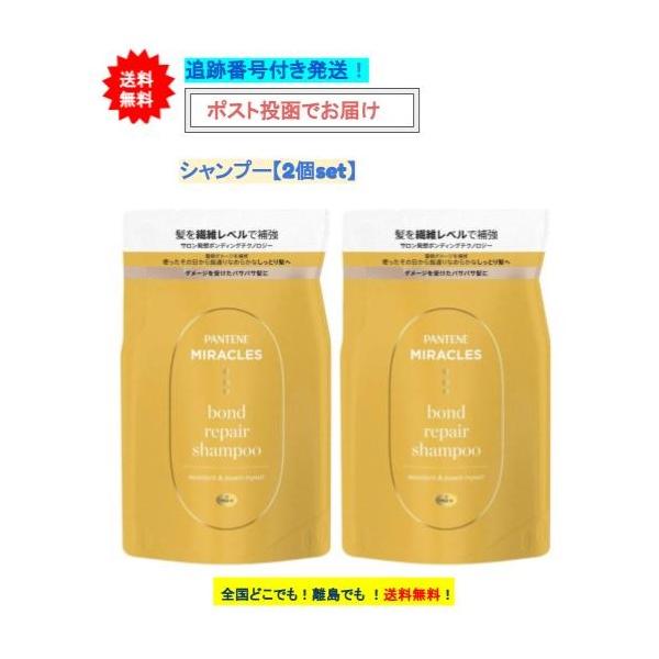 12時までの注文で土日も当日発送 パンテーンミラクルズ ボンドリペアシリーズ モイスチャー＆パワーリペア シャンプー 詰替え用 (350g) × 2個【送料無料】
