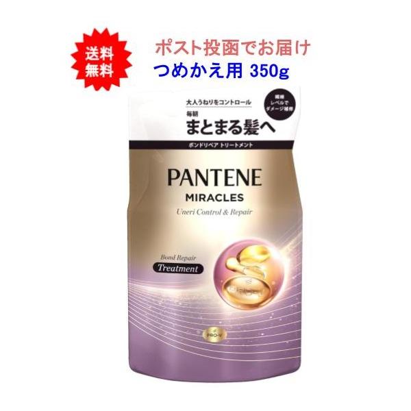 【1個】パンテーンミラクルズ うねりコントロール＆リペアトリートメント つめかえ用 350g【送料無料】【ポスト投函でお届け】