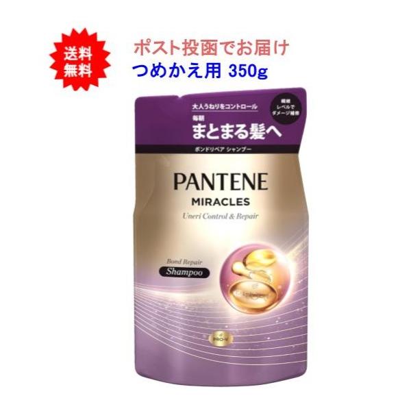 【1個】パンテーンミラクルズ うねりコントロール＆リペアシャンプー つめかえ用 350g【送料無料】【ポスト投函でお届け】