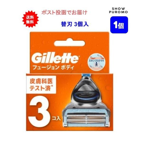 【1個】Gillette(ジレット) フュージョン ボディ 替刃3個【送料無料】
