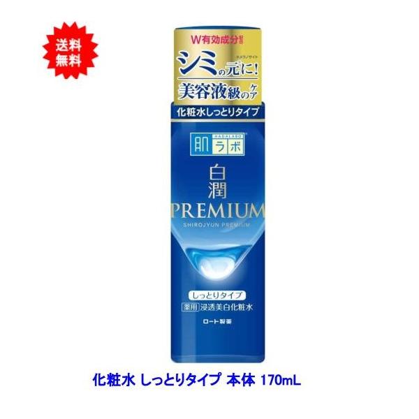 【送料無料】肌ラボ 白潤プレミアム 薬用 浸透美白 化粧水 本体 170ml【1本】
