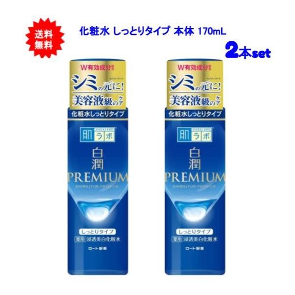 【送料無料】肌ラボ 白潤プレミアム 薬用 浸透美白 化粧水 しっとりタイプ 本体 170ml【2本セット】