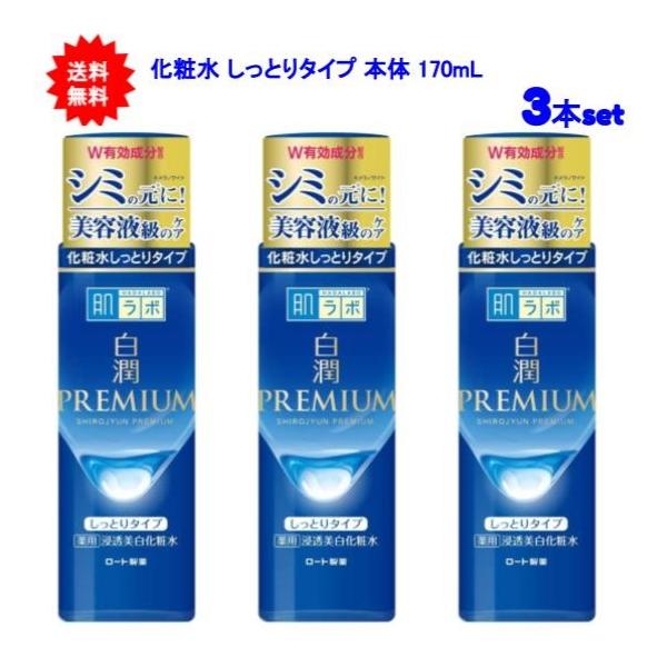 【送料無料】肌ラボ 白潤プレミアム 薬用 浸透美白 化粧水 しっとりタイプ 本体 170ml【3本セット】