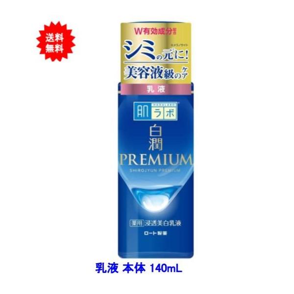 【送料無料】肌ラボ 白潤プレミアム 薬用 浸透美白 乳液 本体 140ml【1本】