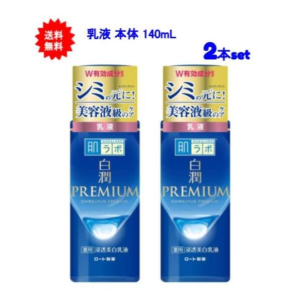 【送料無料】肌ラボ 白潤プレミアム 薬用 浸透美白 乳液 本体 140ml【2本セット】